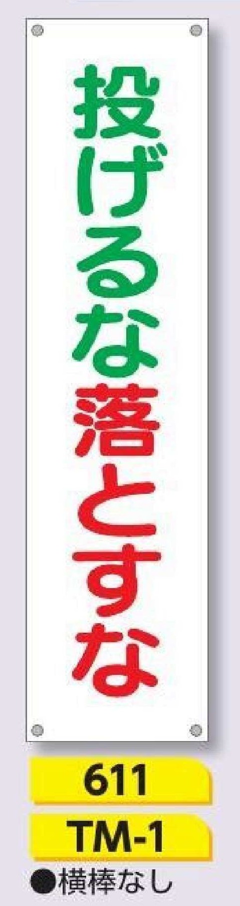 611/TM-1　たれ幕 投げるな落とすな