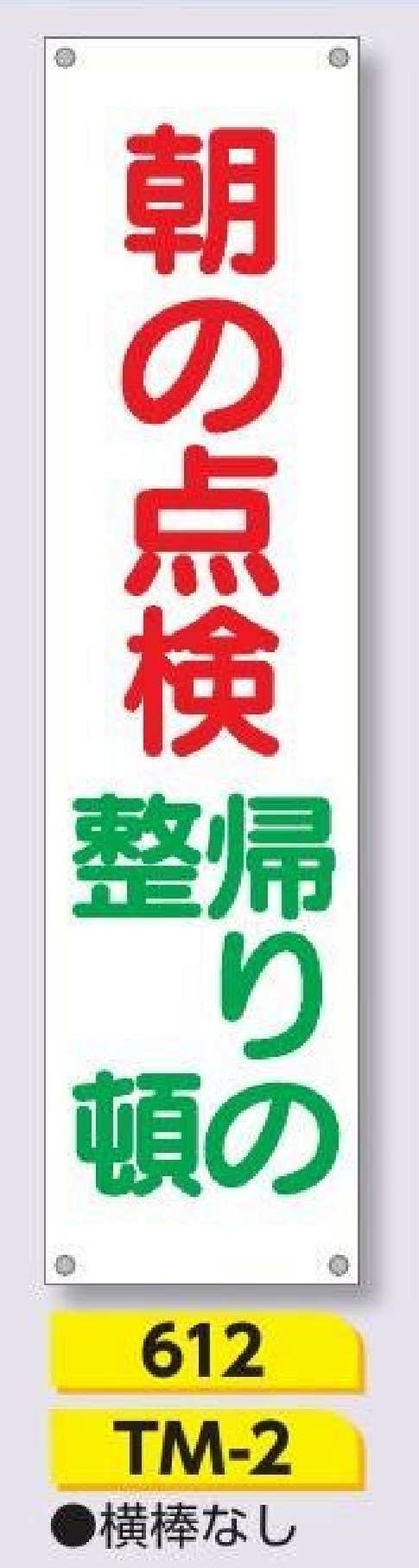 612/TM-2　たれ幕 朝の点検 帰りの整頓