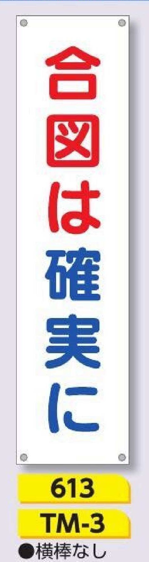 613/TM-3　たれ幕 合図は確実に