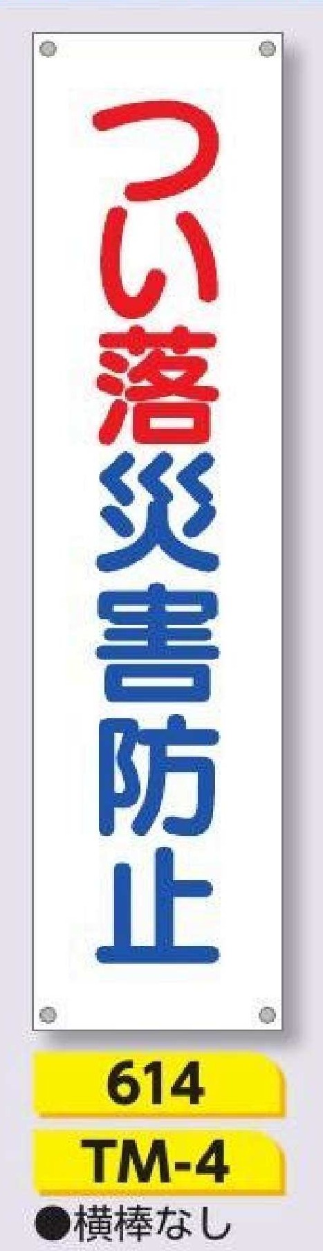 614/TM-4　たれ幕 つい落災害防止