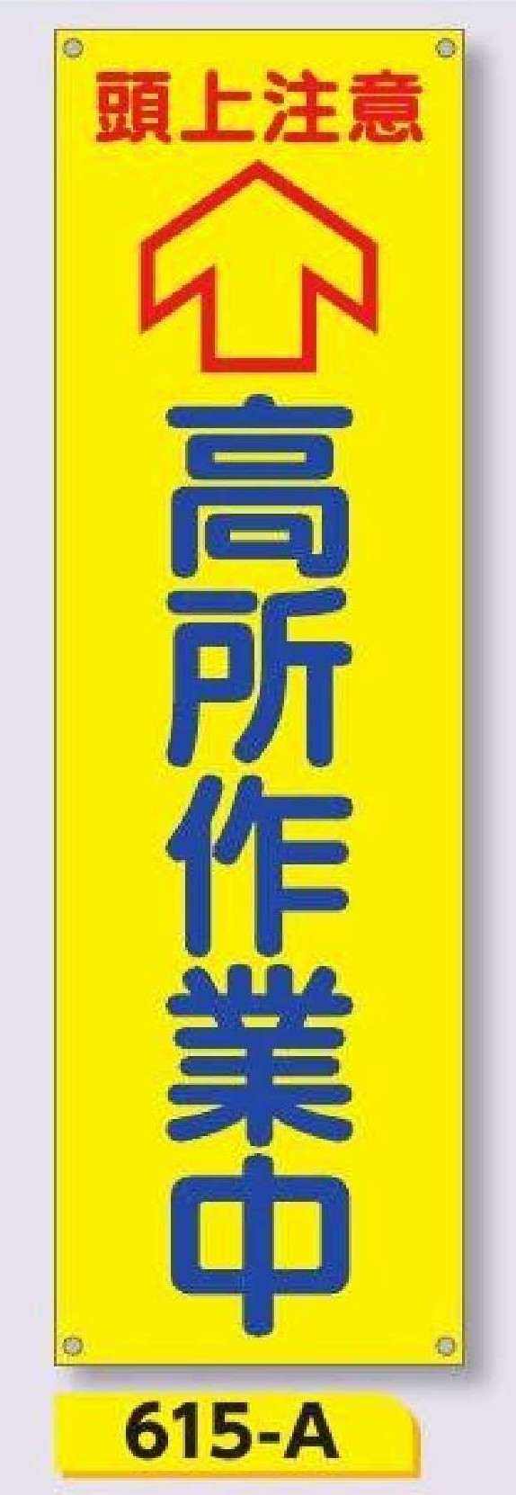 615-A　たれ幕 頭上注意↑高所作業中