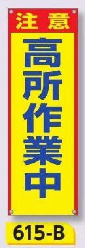 615-B　小型たれ幕 注意 高所作業中