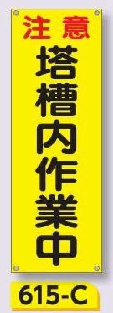 615-C　小型たれ幕 注意 塔槽内作業中