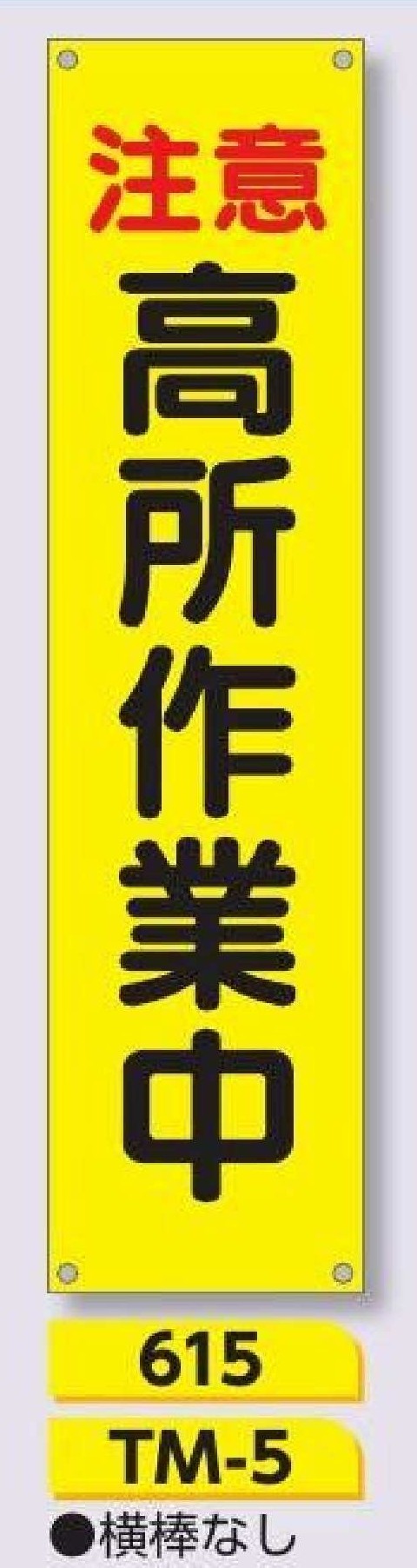 615/TM-5　たれ幕 注意 高所作業中
