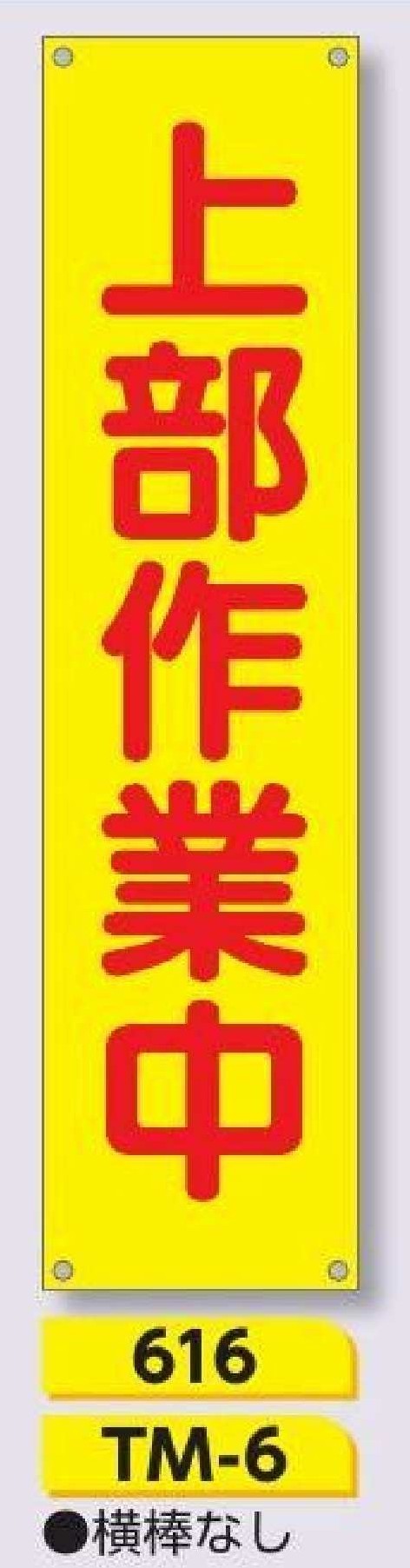 616/TM-6　たれ幕 上部作業中