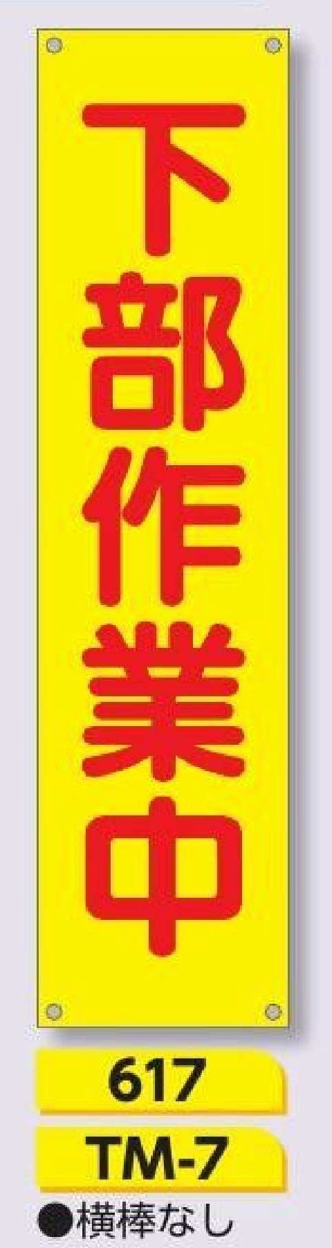 617/TM-7　たれ幕 下部作業中