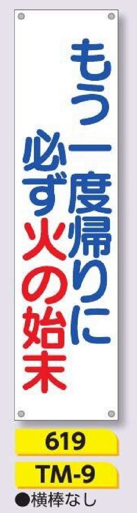 619/TM-9　たれ幕 もう一度帰りに必ず火の始末