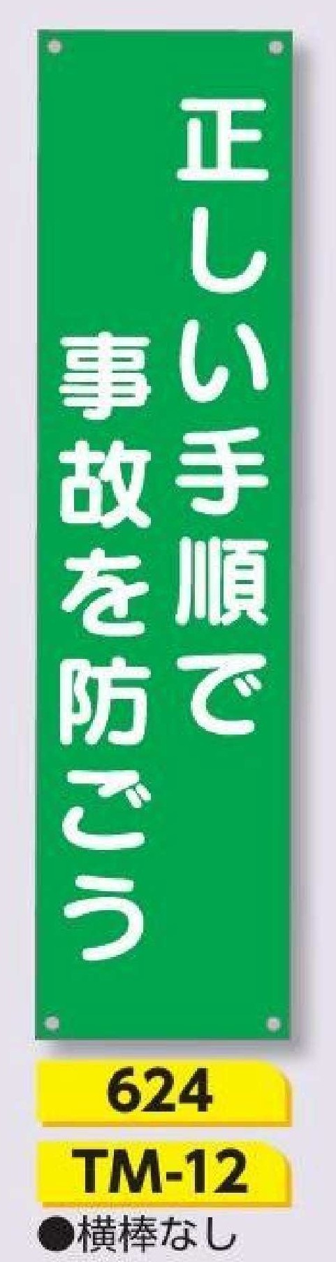 624/TM-12　たれ幕 正しい手順で事故を防ごう