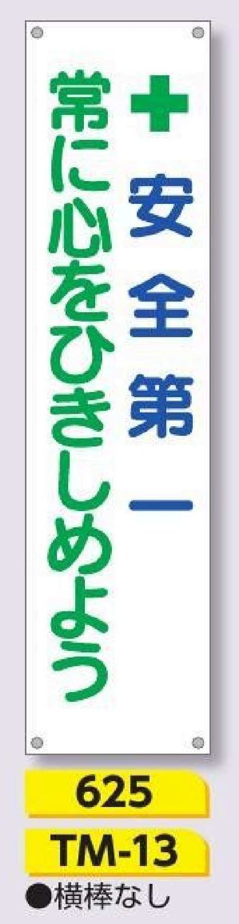 625/TM-13　たれ幕 ＋安全第一 常に心をひきしめよう