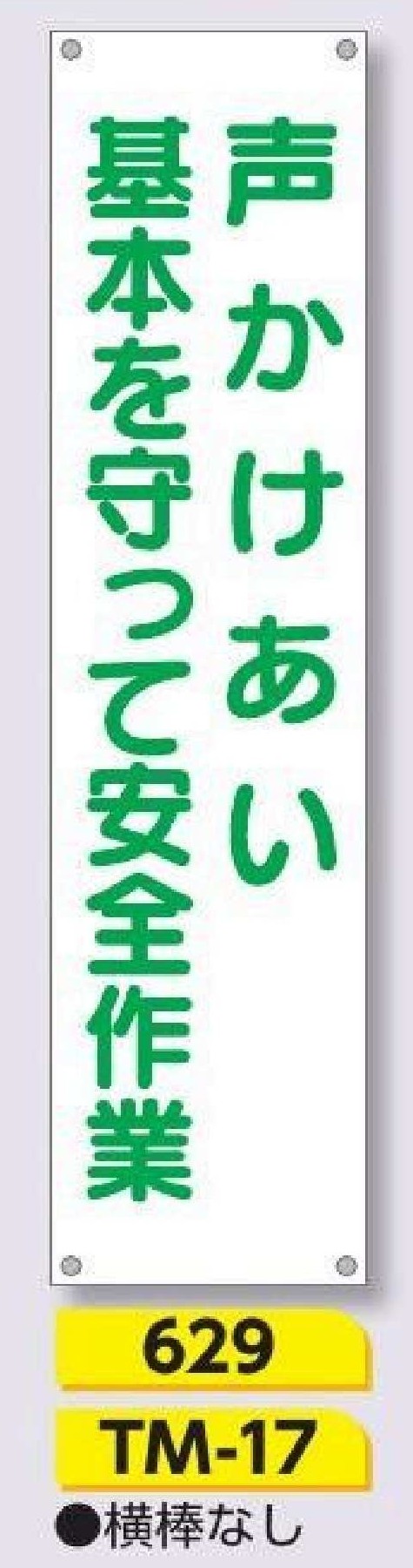 629/TM-17　たれ幕 声かけあい 基本を守って安全作業
