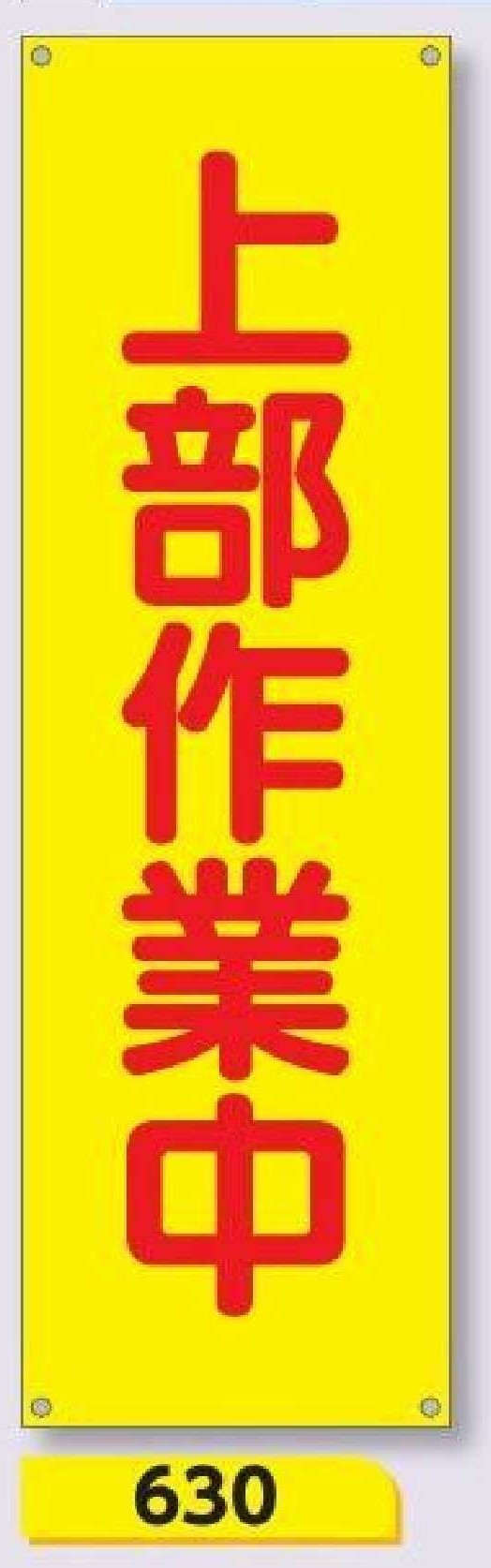 630　たれ幕 上部作業中