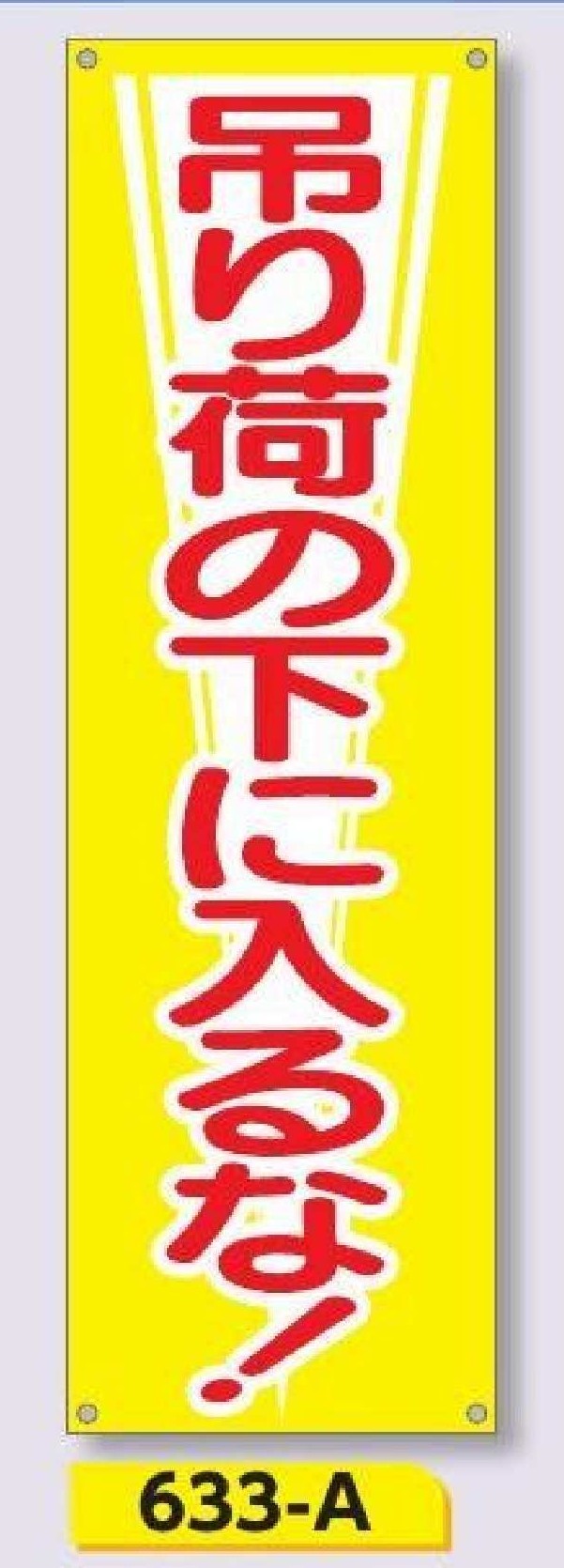 633-A　たれ幕 吊り荷の下に入るな！