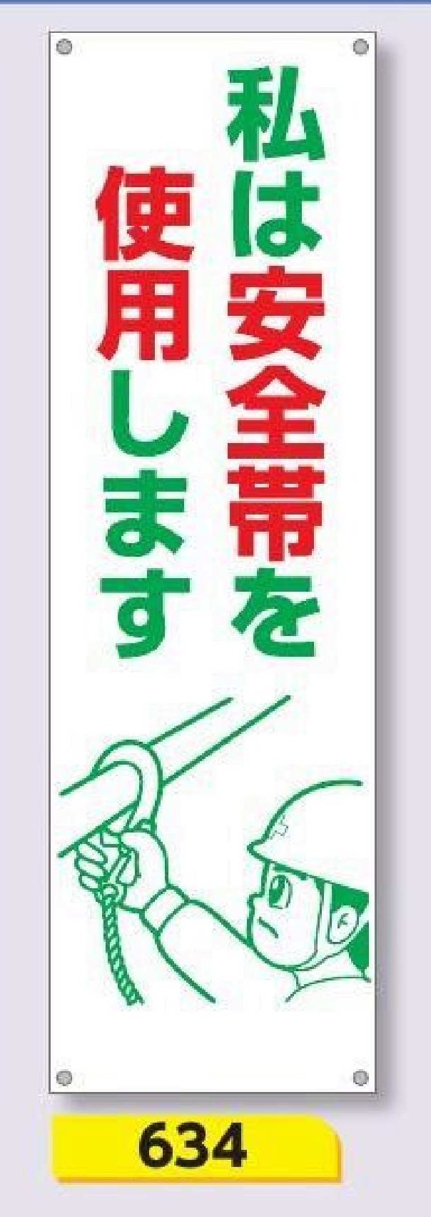 634　たれ幕 私は安全帯を使用します