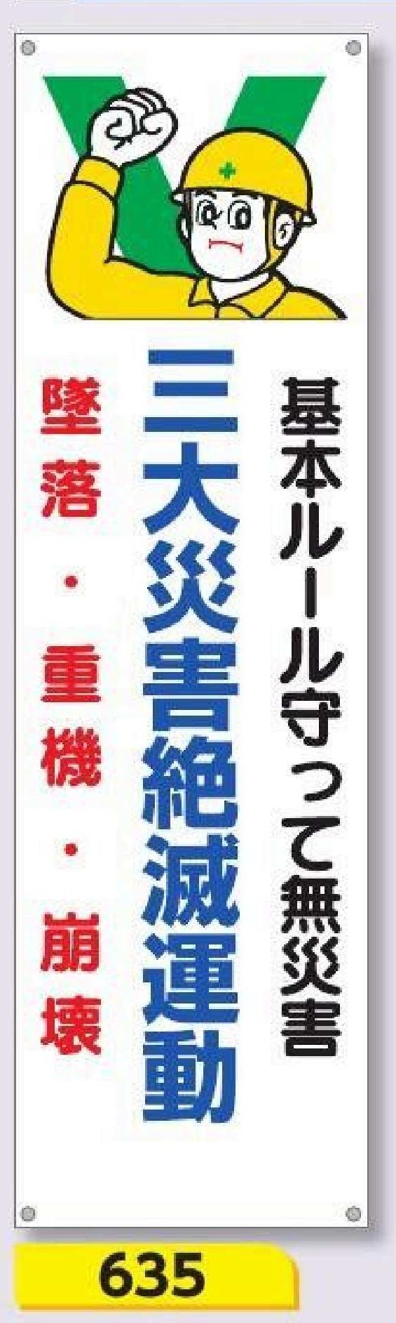 635　たれ幕 三大災害絶滅運動