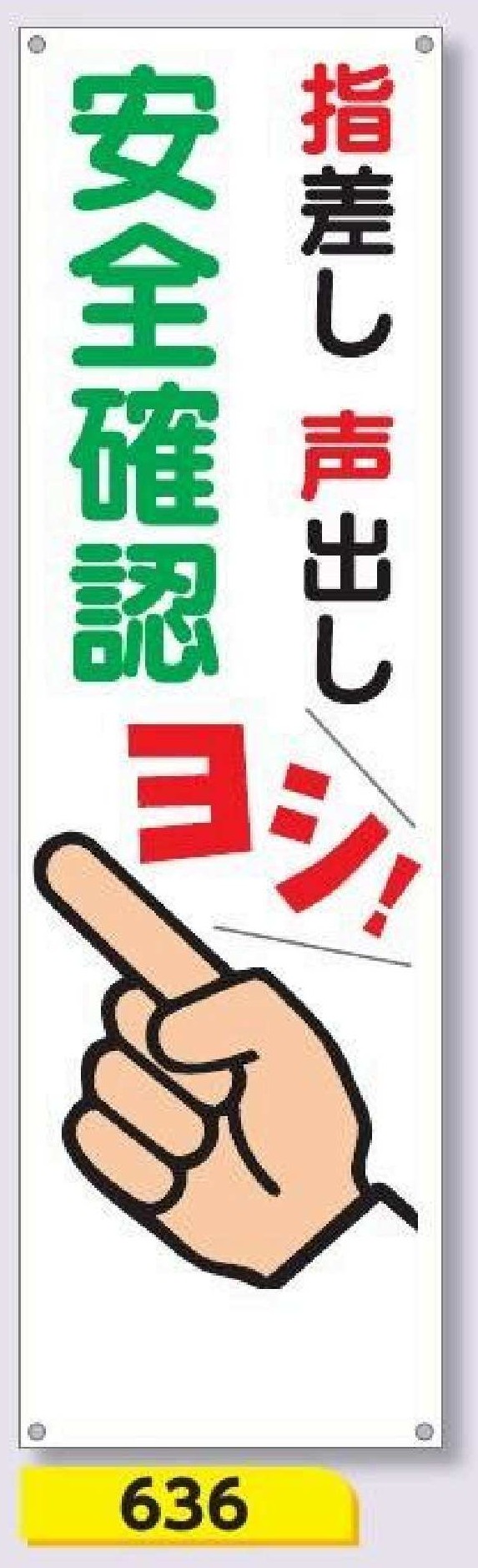 636　たれ幕 指差し声出し 安全確認 ヨシ！