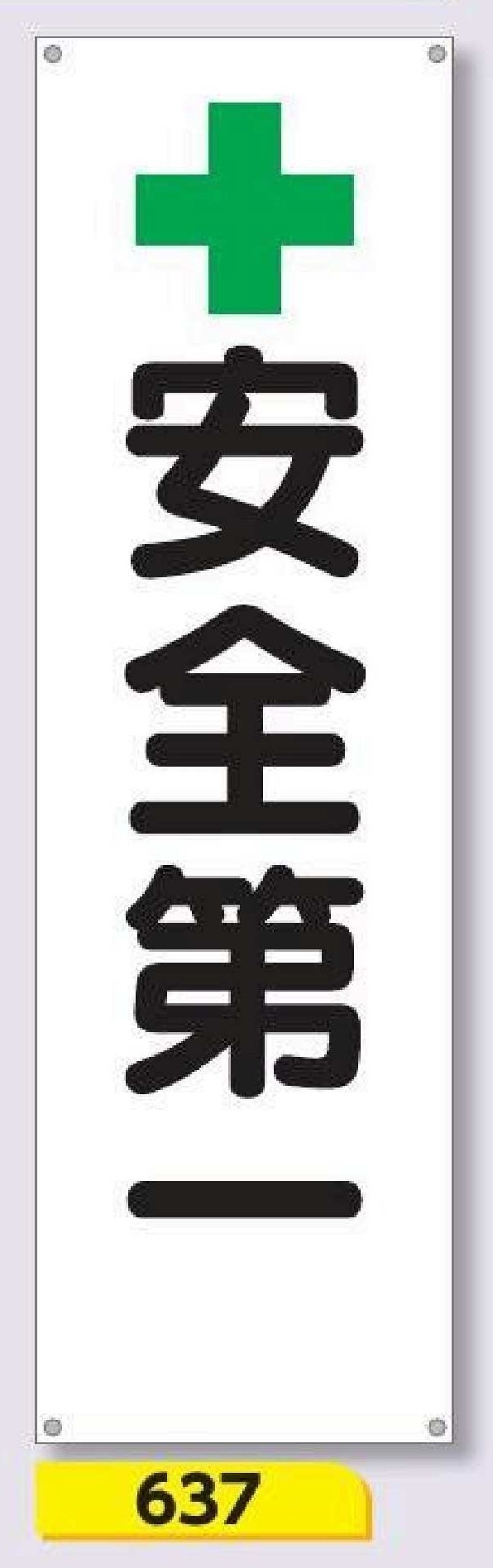 637　＋安全第一