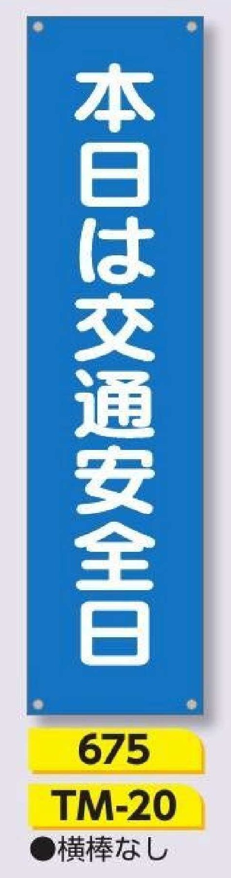 675/TM-20　たれ幕 本日は交通安全日