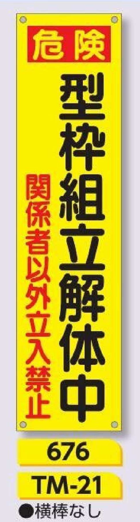 676/TM-21　たれ幕 危険 型枠組立解体中 関係者以外立入禁止