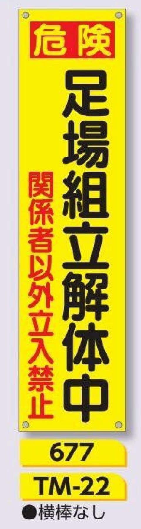 677/TM-22　たれ幕 危険 足場組立解体中 関係者以外立入禁止