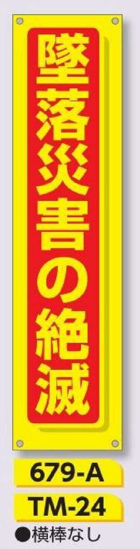 679-A/TM-24　たれ幕 墜落災害の絶滅