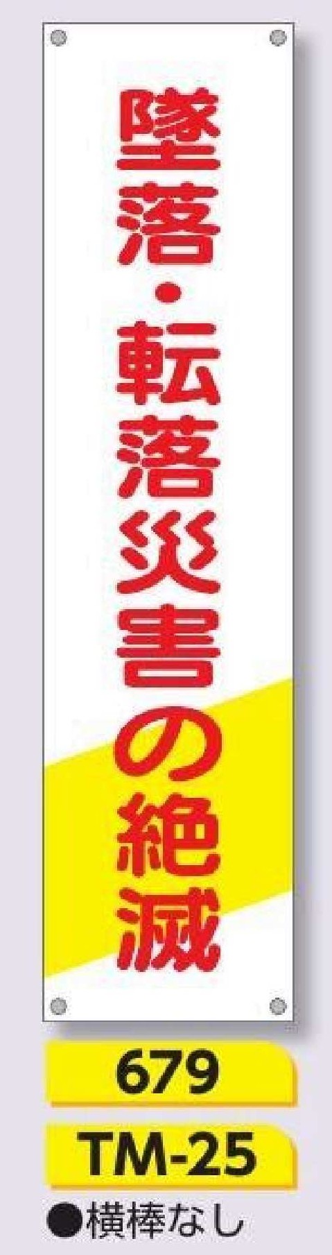 679/TM-25　たれ幕 墜落･転落災害の絶滅