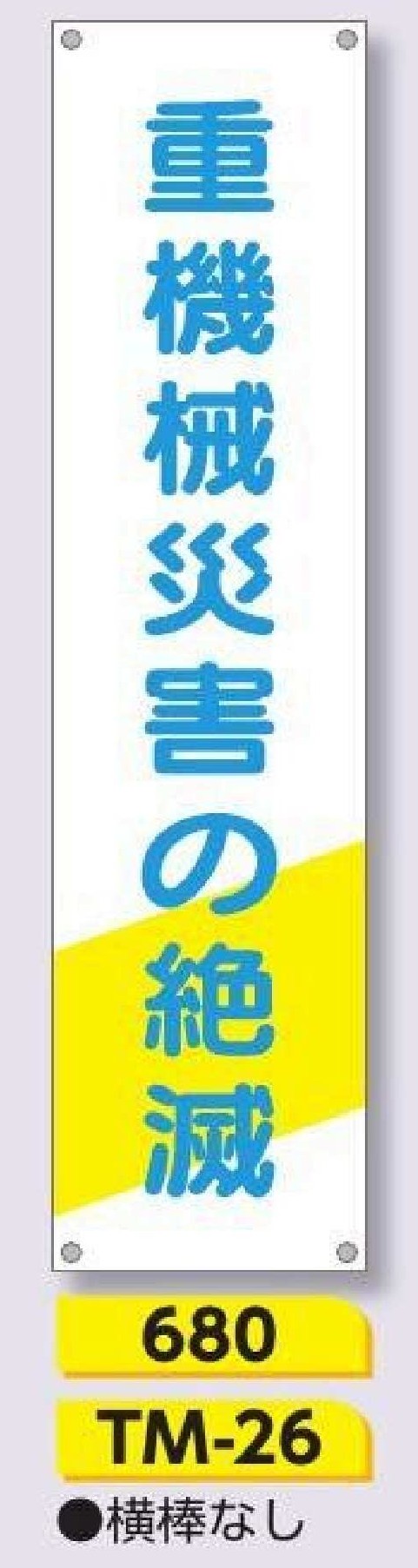 680/TM-26　たれ幕 重機械災害の絶滅