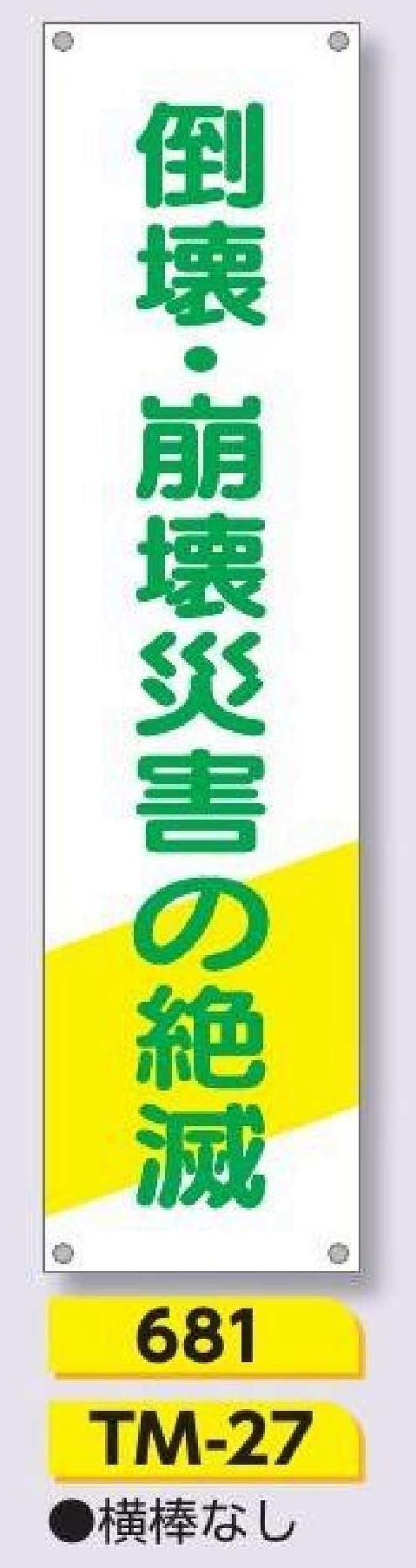 681/TM-27　たれ幕 倒壊･崩壊災害の絶滅
