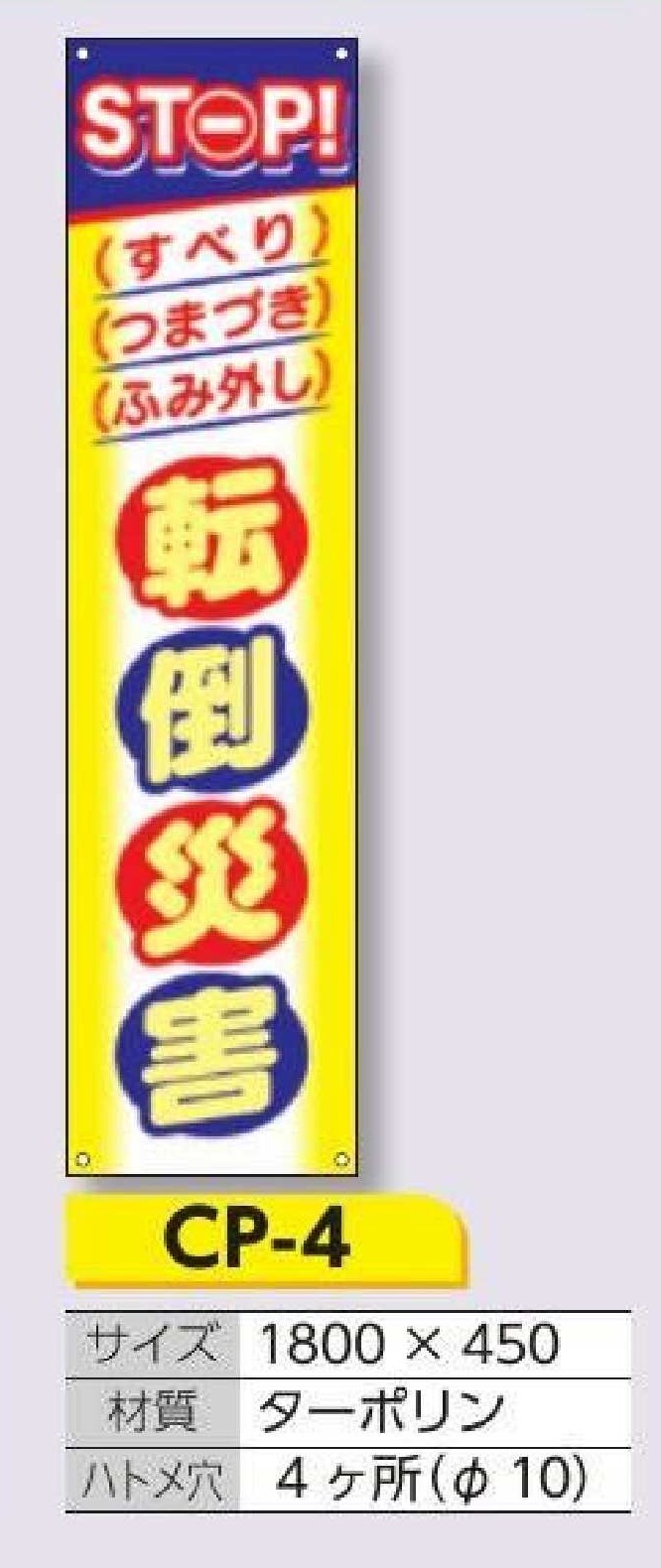 CP-4　たれ幕 STOP！ 転倒災害