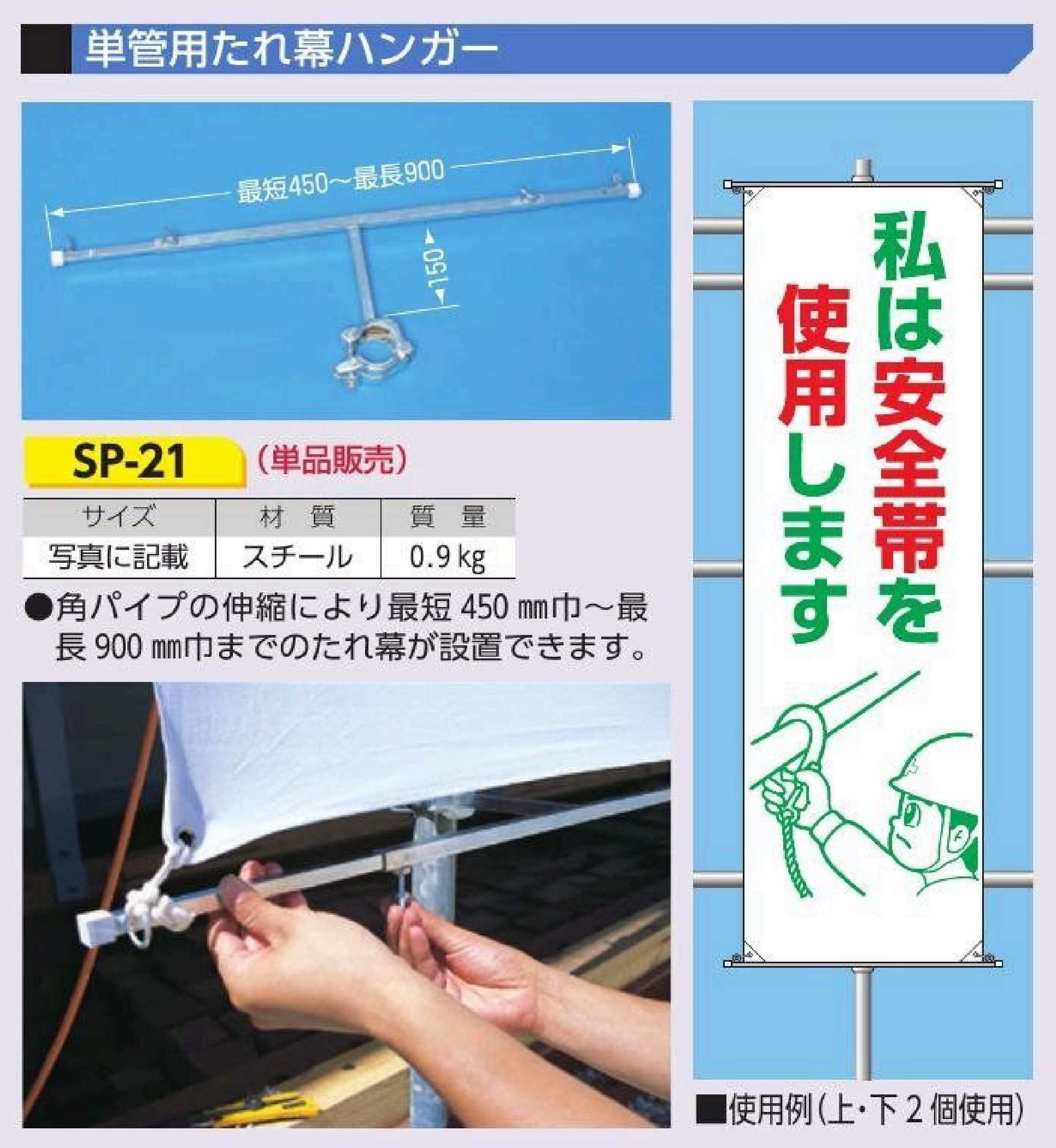 SP-21　単管用たれ幕ハンガー（横幅方向伸縮式）