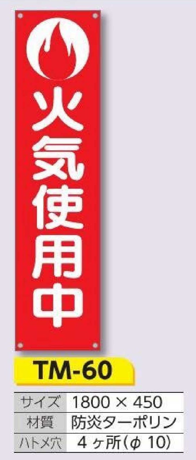 TM-60　たれ幕 火気使用中