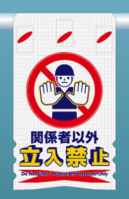 SK-301 つるしん坊メッシュ　関係者以外 立入禁止