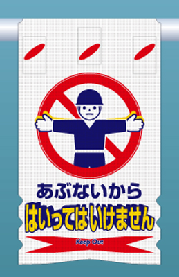 SK-302 つるしん坊メッシュ　あぶないから はいってはいけません