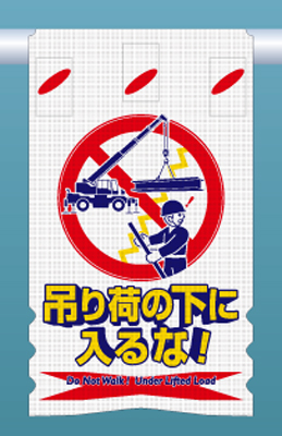 SK-303 つるしん坊メッシュ　吊り荷の下に入るな！