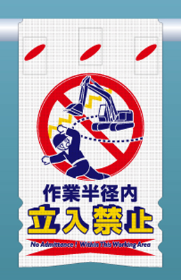 SK-304 つるしん坊メッシュ　作業半径内 立入禁止