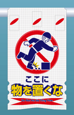 SK-305 つるしん坊メッシュ　ここに 物を置くな