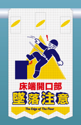 SK-312 つるしん坊メッシュ　床端開口部 墜落注意