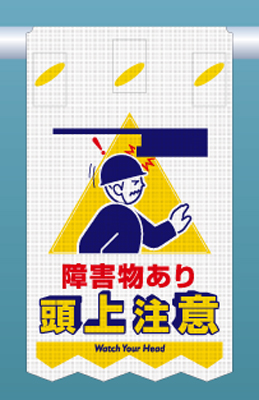 SK-313 つるしん坊メッシュ　障害物あり 頭上注意