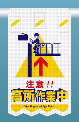 SK-315 つるしん坊メッシュ　注意!! 高所作業中