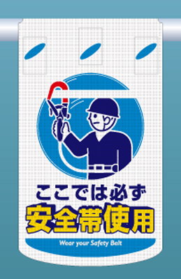 SK-321 つるしん坊メッシュ　ここでは必ず 安全帯使用