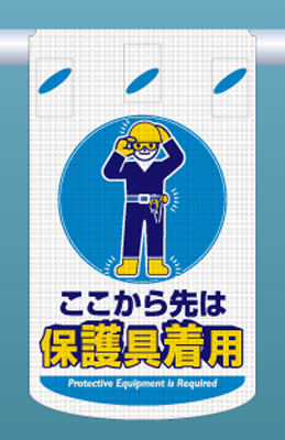 SK-322 つるしん坊メッシュ　ここから先は 保護具着用