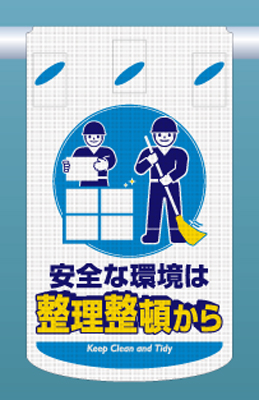 SK-323 つるしん坊メッシュ　安全な環境は 整理整頓から