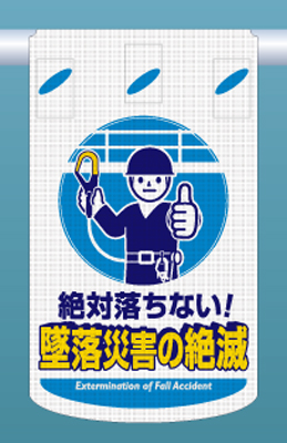 SK-324 つるしん坊メッシュ　絶対落ちない！ 墜落災害の絶滅