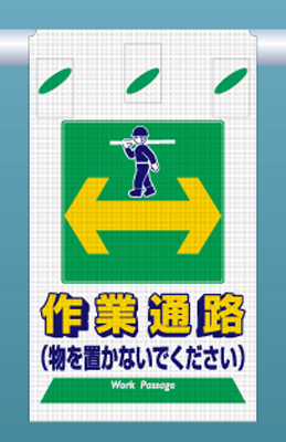 SK-331 つるしん坊メッシュ　作業通路（物を置かないでください）