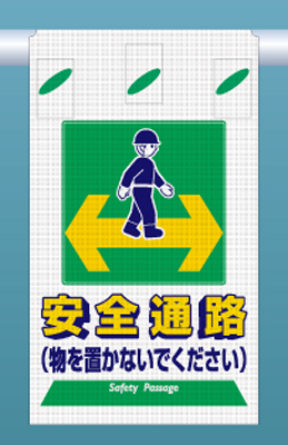 SK-332 つるしん坊メッシュ　安全通路（物を置かないでください）