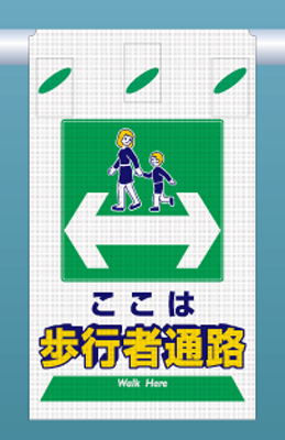 SK-333 つるしん坊メッシュ　ここは 歩行者通路