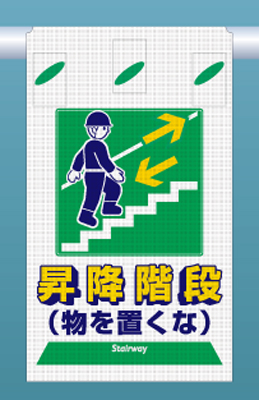 SK-334 つるしん坊メッシュ　昇降階段（物を置くな）