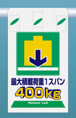 SK-336A～D つるしん坊メッシュ　最大積載荷重表示