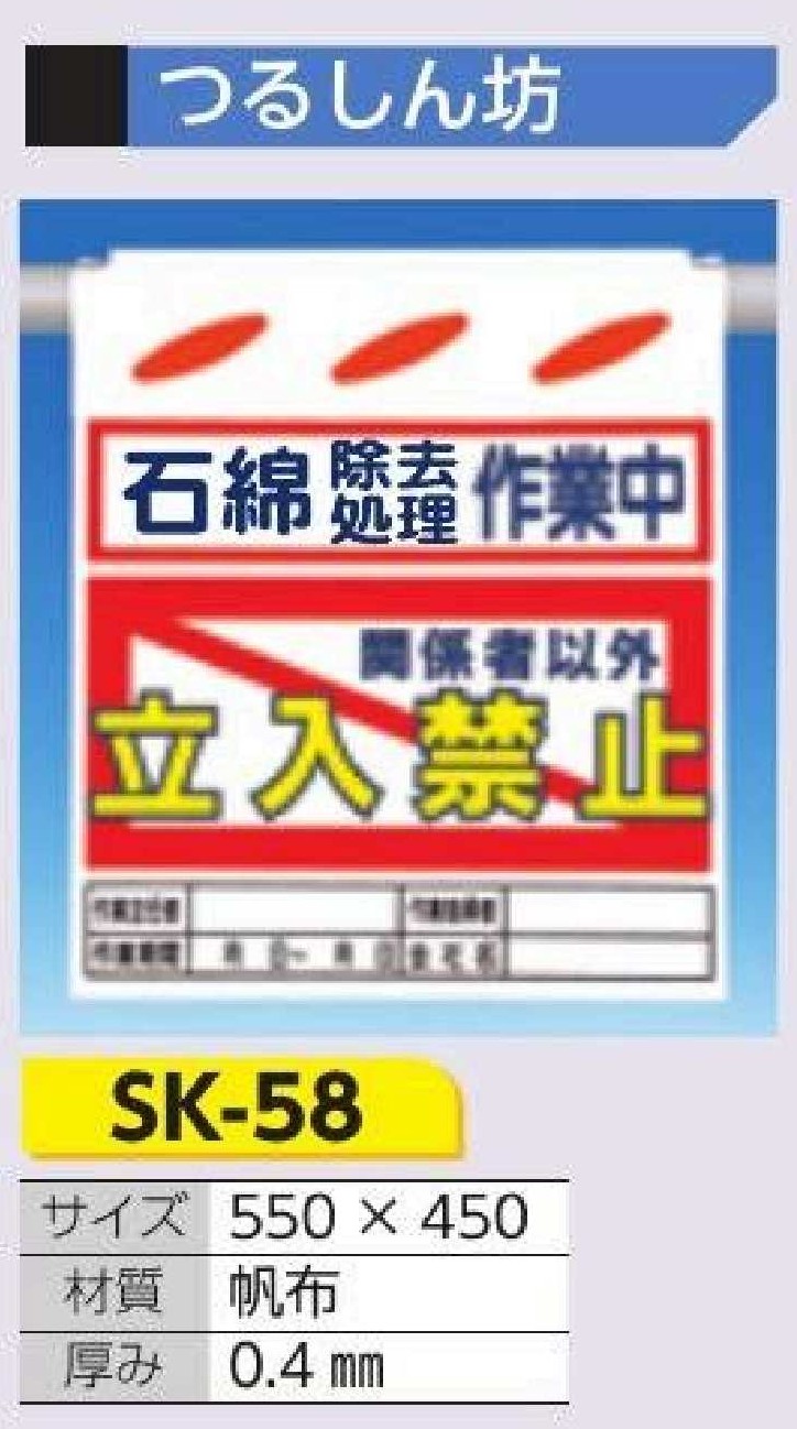 SK-58 つるしん坊　石綿除去処理作業中 関係者以外立入禁止