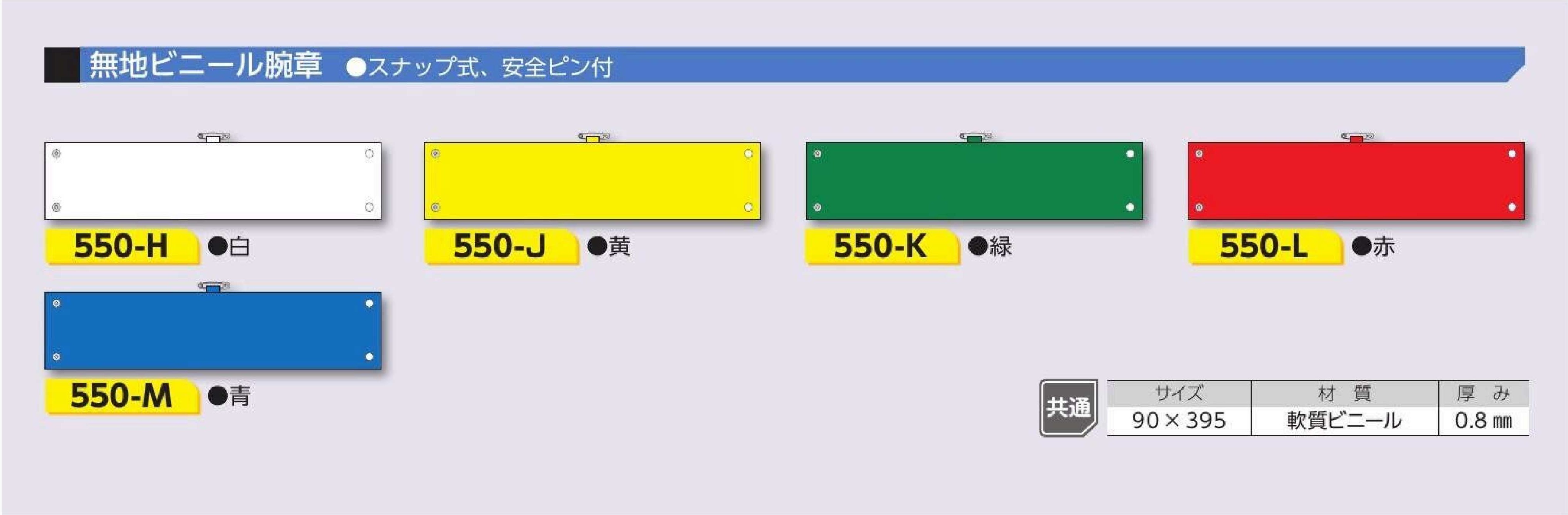 無地ビニール腕章（スナップ式、安全ピン付）