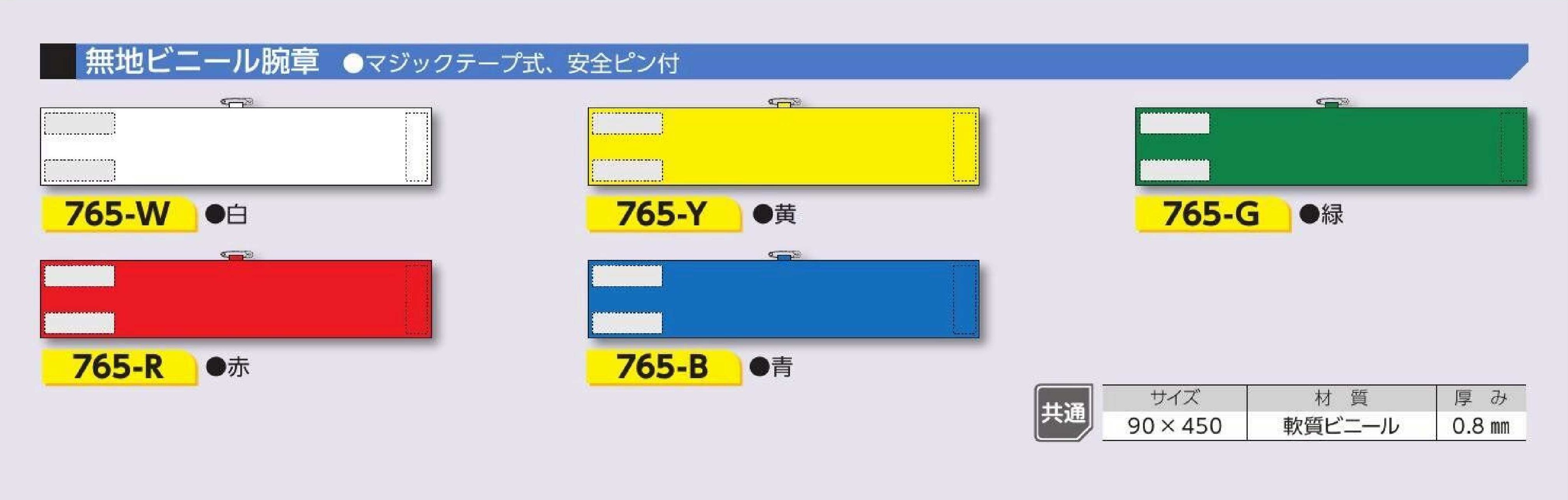 無地ビニール腕章（マジックテープ式、安全ピン付）